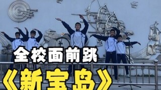 关于在全校面前跳《新宝岛》被女生赶下去并跳起了《We Rock》这件事