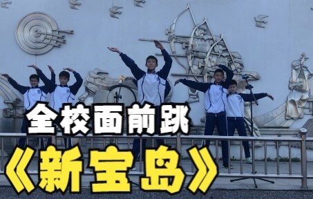 关于在全校面前跳《新宝岛》被女生赶下去并跳起了《We Rock》这件事