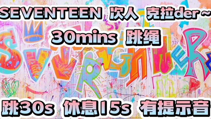 【Seventeen次人专场】减肥30分钟跳绳计时 跳30s休息15s有提示音 边跳绳边看舞台 节奏超级带感！