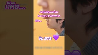 พี่จินจะมารายการ SUGA! 💜🥹 #SUGA #Jin #BTS @BTS #TrasherBangkok