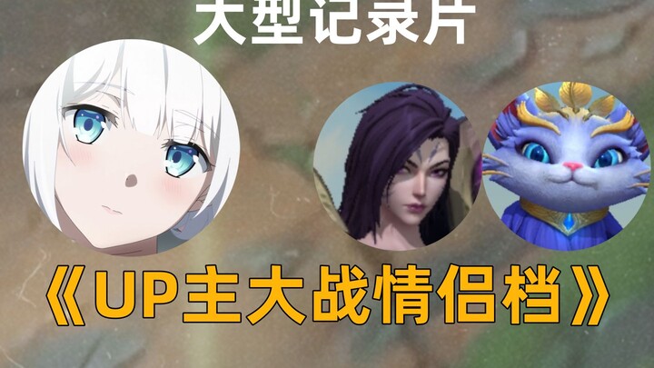 สารคดีขนาดใหญ่เรื่อง “ศึกสุดยิ่งใหญ่ของเหล่า UP ปะทะคู่รัก” กำลังออกอากาศต่อเนื่องให้ทุกท่านรับชม!