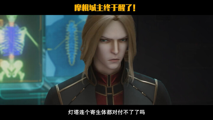 灵笼：躺了一年多，摩根城主终于醒了