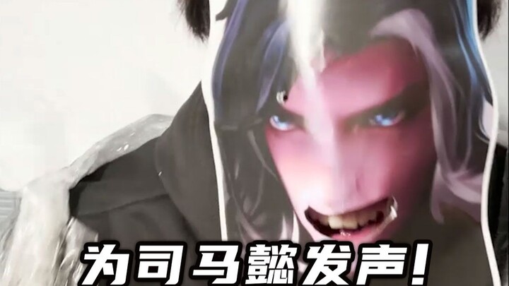 为司马懿发声！！！王者荣耀设计师！！！