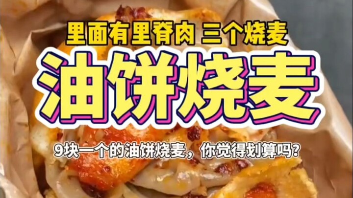 Is a 9-yuan oil pancake shaomai really worth it, in your opinion?