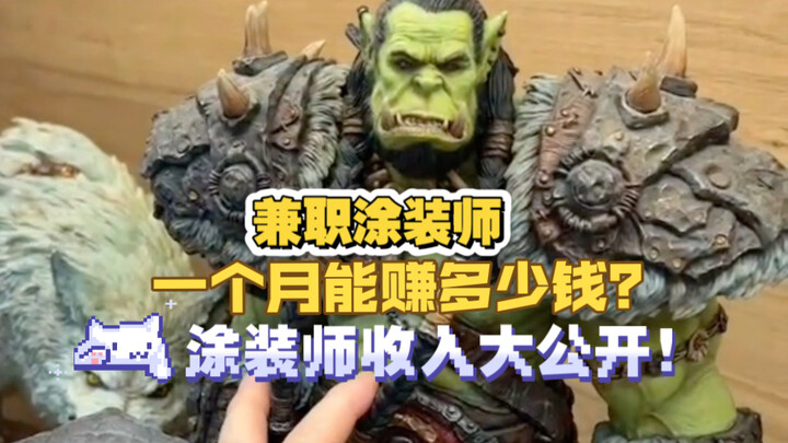 兼职了13年的涂装师，现在一个月能赚多少钱？涂装师leon收入大公开！