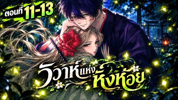 สปอย : วิวาห์แห่งหิ่งห้อย Ep.11-13 Hotaru no Yomeiri (อ้ายเบียว)