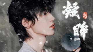 太好了，宋亚轩唱OST了！我们有救了！这个适配度谁懂啊！！！《凝眸》「今生吻过你眉目，是我的救赎」
