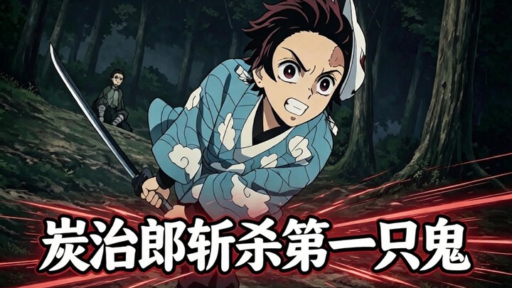 This is the first demon Tanjiro ever killed.