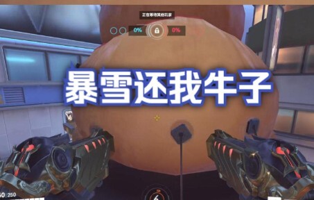 【守望先锋归来】暴雪！把我的牛子还给我
