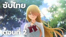 เมื่อ XX ของวาตาริคุงถึงคราวอวสาน ซับไทย ตอนที่ 2
