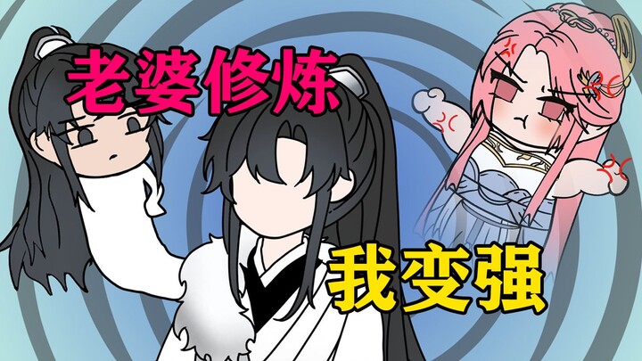 老婆修炼，我变强？