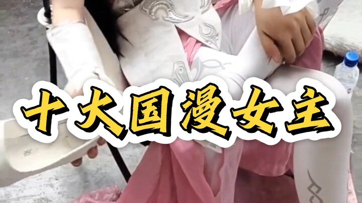 十位国漫女主 你看过几部？