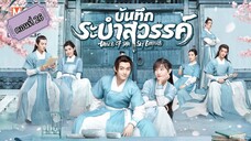 บันทึกระบำสวรรค์ ตอนที่26