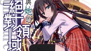 我与她的绝对领域#1【一本歪经75】