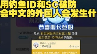 What will happen if you use fishing SC to break through the defense of foreigners who can speak Chin