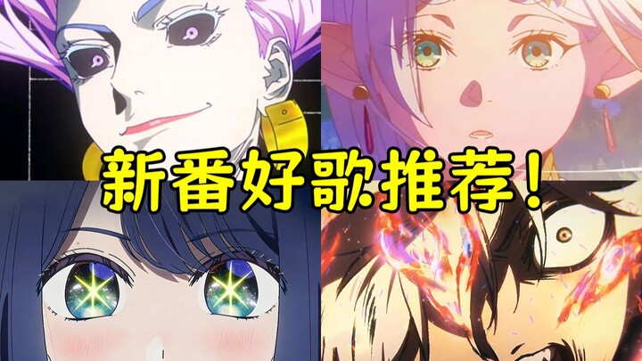 Makin dengar makin ketagihan! Rekomendasi pilihan musik anime musim Januari 2026! [Musik Anime Baru]