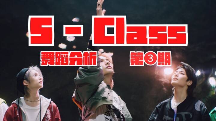 [Detailed instruction] Use Party Dance to solve your S-class stiffness | S-class mirror decompositio