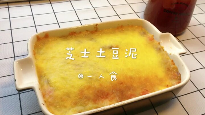 【Ăn một mình】Ngon hơn cả nhà hàng! Khoai tây nghiền phô mai～