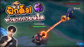 Rov : ดึงฟิกเกอร์ ท่ายากอาจารย์กายหงิด!