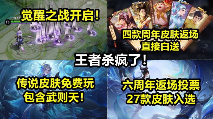 王者杀疯了！四款周年皮肤返场免费送！觉醒之战开启猪悟能白送！