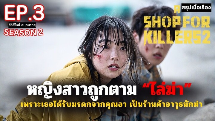 สรุปเนื้อเรื่อง A Shop for Killers SS2 EP.3 _ หญิงสาวกำพร้า ได้รับมรดกเป็นร้านลั