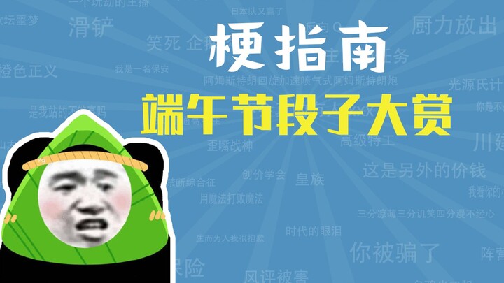 端 午 节 段 子 大 赏【梗指南】