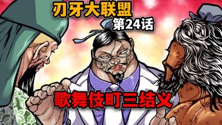 【刃牙大联盟24话】花山强行插入？你们三个是要结义吗