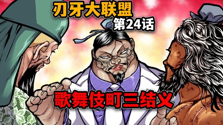 【刃牙大联盟24话】花山强行插入？你们三个是要结义吗