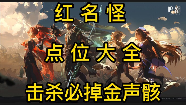 [Honkai: Star Rail] Complete Guide to 14 Red-Name Monster Spawns—Your Top Choice at Launch! Defeat T