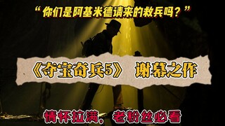 إنديانا جونز 5: عودة مليئة بالمشاعر، لا تفوّتوا هذا الفيلم إذا كنتم من المعجبين القدامى. الفصل الأخي