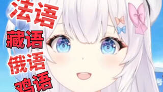 “主播会法语吗？”