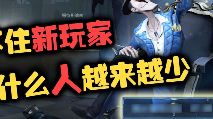 Pan Dashuai: The main reason why Identity V can't retain new players