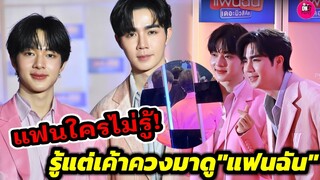 แฟนใครไม่รู้!!! รู้แต่เค้าควงมาดูแฟนฉัน "ซี-นุนิว" เดินพรมแดง แฟนฉัน รอบปฐมทัศน์ #zeenunew