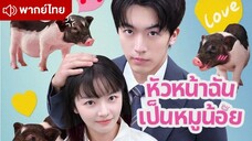 หัวหน้าฉันเป็นหมูน้อย My Piggy Boss Episode 1