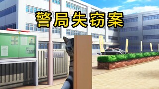 【猫meme】跟momo去办案：警局失窃案