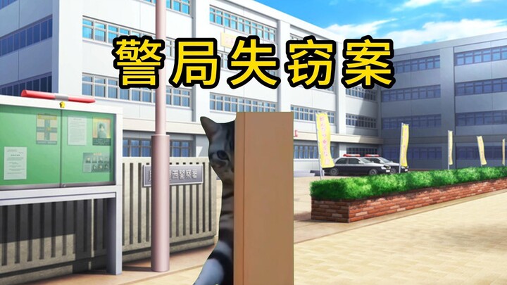 【猫meme】跟momo去办案：警局失窃案