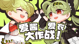 【崩坏3剧场】爱酱爱衣大作战！