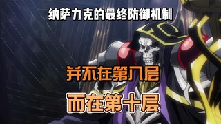 Cơ chế phòng thủ cuối cùng của Nazarick không phải ở tầng tám mà ở tầng mười