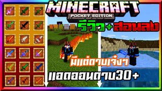 มายคราฟรีวิว+สอนลงแอดออนมอดดาบเจ๋งๆดาเมจแรง เหมาะกับเอาชีวิตรอด​ Minecraft​ pe​ Sword Addon​ 1.14+