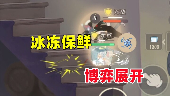 เกมมือถือแมวกับหนู: ท่าพิเศษฝ่ายหนูที่แข็งแกร่งที่สุดในเวอร์ชันแช่แข็งคงความสด!