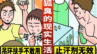 狐臭的现实生活…不敢抬手…止汗剂也没用…