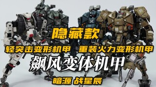 国民级变形机甲！暗源 战星辰 飙风变形机甲 轻突击 重装火力 隐藏款 模玩分享【神田玩具组】