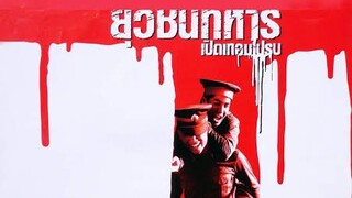 ยุวชนทหาร เปิดเทอมไปรบ (2000) Boys Will Be Boys Boys Will Be Men