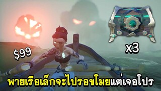พายเรือเล็กจะไปรอขโมยของแต่ดันเจอโปร$99 | Sea Of Thieves