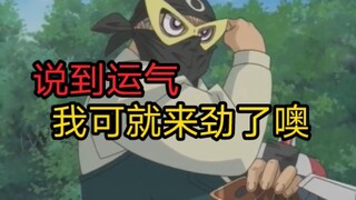 不愧是曾拥有过艾克佐迪亚的冒险家！运气一度力压城之内！