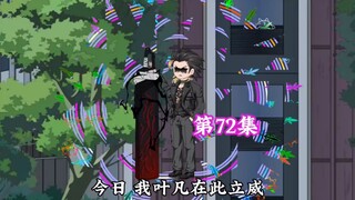 第72集，你敢信，小弟在国外被欺负，我赶到将其击杀，没有想到背后有更大的势力