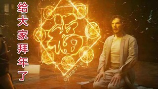 【新春特辑】前方高能！沙雕漫威来袭给大家拜年啦！你究竟能不能撑得住呢？
