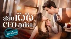 สยบหัวใจ CEO สุดโหด พากย์ไทย