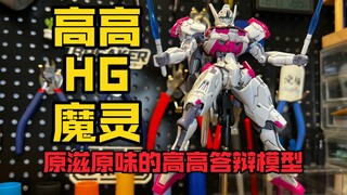 [Jawab Model Area Bermain] Rasa asli Gao Gao HG Demon Gundam telah kembali! Unit prekuel Mercury's W