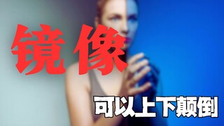 镜子没有左右翻转的能力